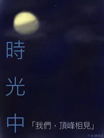 时光中