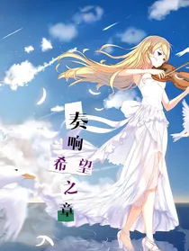 奏响希望之章