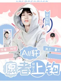 all轩：快穿之愿者上钩