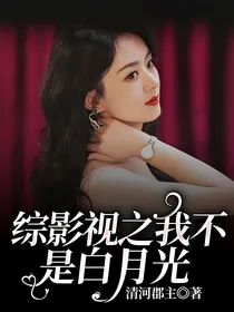 综影视之我不是白月光