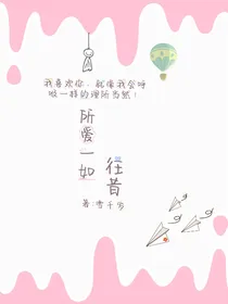 东婷：所爱一如往昔