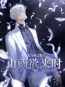 光与夜之恋山雨欲来时