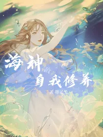 海神的自我修养