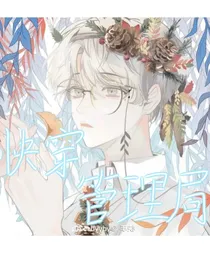 快穿：小世界管理总部
