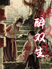 醉双生