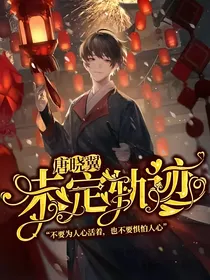唐晓翼：未定轨迹