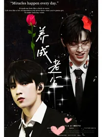 宋亚轩刘耀文：养成系老公