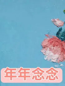 年年念念（年龄差超棒的好吧）