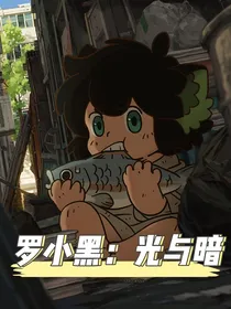 罗小黑：风止