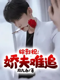 综影视：娇夫难追