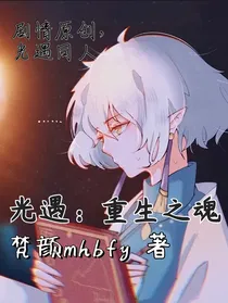 光遇：重生之魂