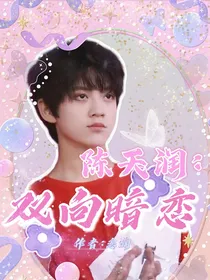 陈天润：双向暗恋