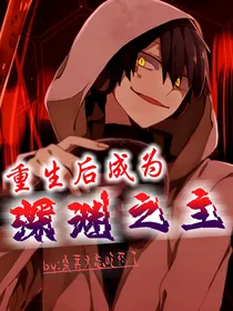 重生后成为深渊之主