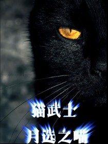 猫武士：月选之喵