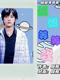 张泽禹：姐姐等等我