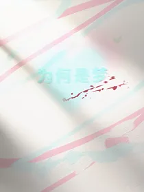 为何是梦
