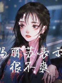 玛丽苏表示很不爽