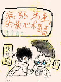 穿书：病弱弟弟的读心术哥哥