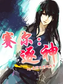 赛尔：逐神