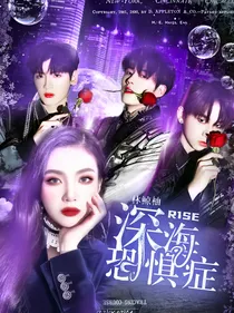 R1SE：深海恐惧症