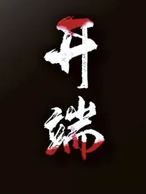 开端：45路公交车