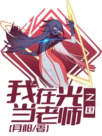 我在光之国当老师