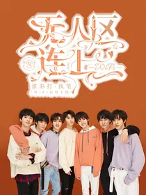 TNT：无人区连上WiFi