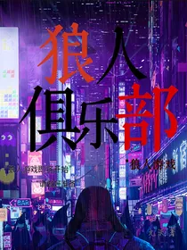 狼人杀：死亡游戏