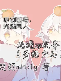 光遇cp故事（多糖少刀）