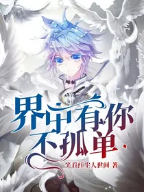 界中有你不孤单