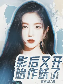TF三代探班：影后又开始作妖了