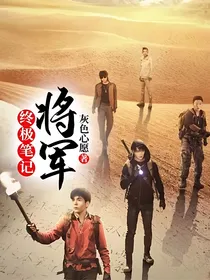 终极笔记：将军
