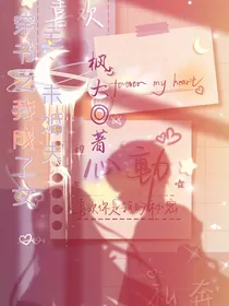 穿书之我成了女主未婚夫