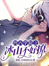 凹凸学院之冰山不好撩