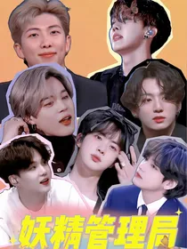 BTS：妖精管理局