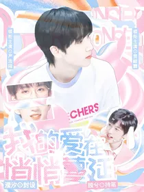 贺峻霖：我的爱在悄悄蔓延