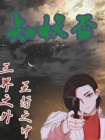 知妖否