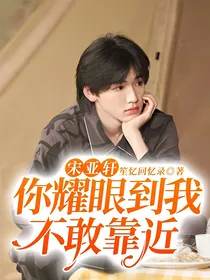 宋亚轩：你耀眼到我不敢靠近