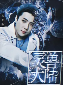 EXO：灵兽大陆