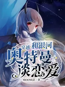 穿越和银河奥特曼谈恋爱