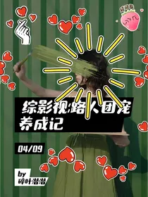 综影视：路人团宠养成计划