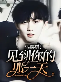马嘉祺：见到你的那一天