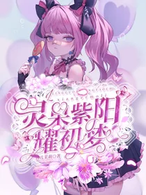 灵果紫阳耀初梦