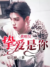 黄明昊：挚爱是你