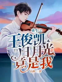 王俊凯：重生之王俊凯白月光竟是我
