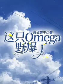这只Omega野爆了