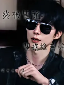 终极笔记：望挽缘若辞