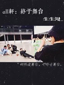 all轩：终于舞台