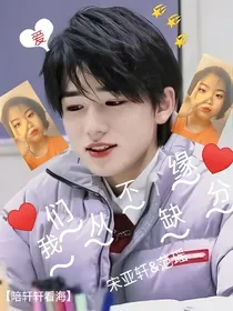 宋亚轩：我们从不缺缘分