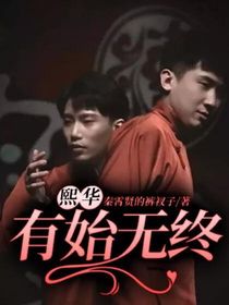 熙华：有始无终